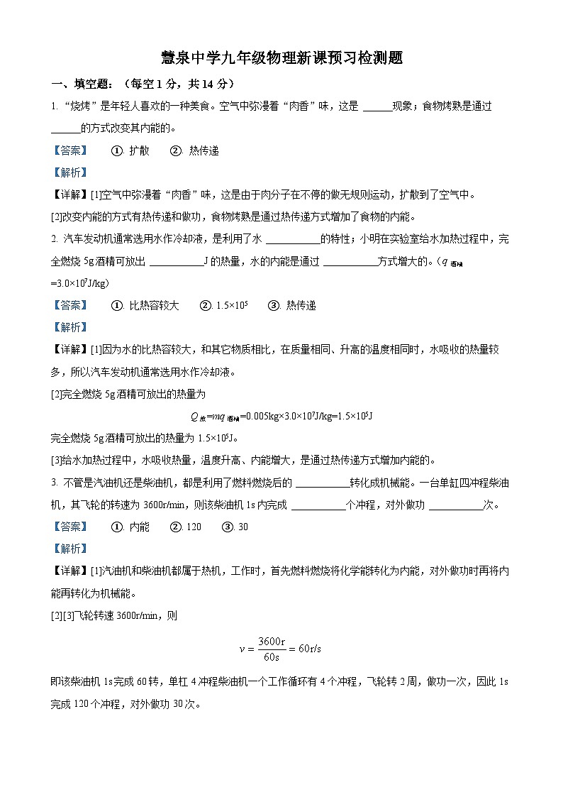 河南省信阳市光山县慧泉中学2024-2025学年九年级上学期开学测试物理试题(解析版)第1页