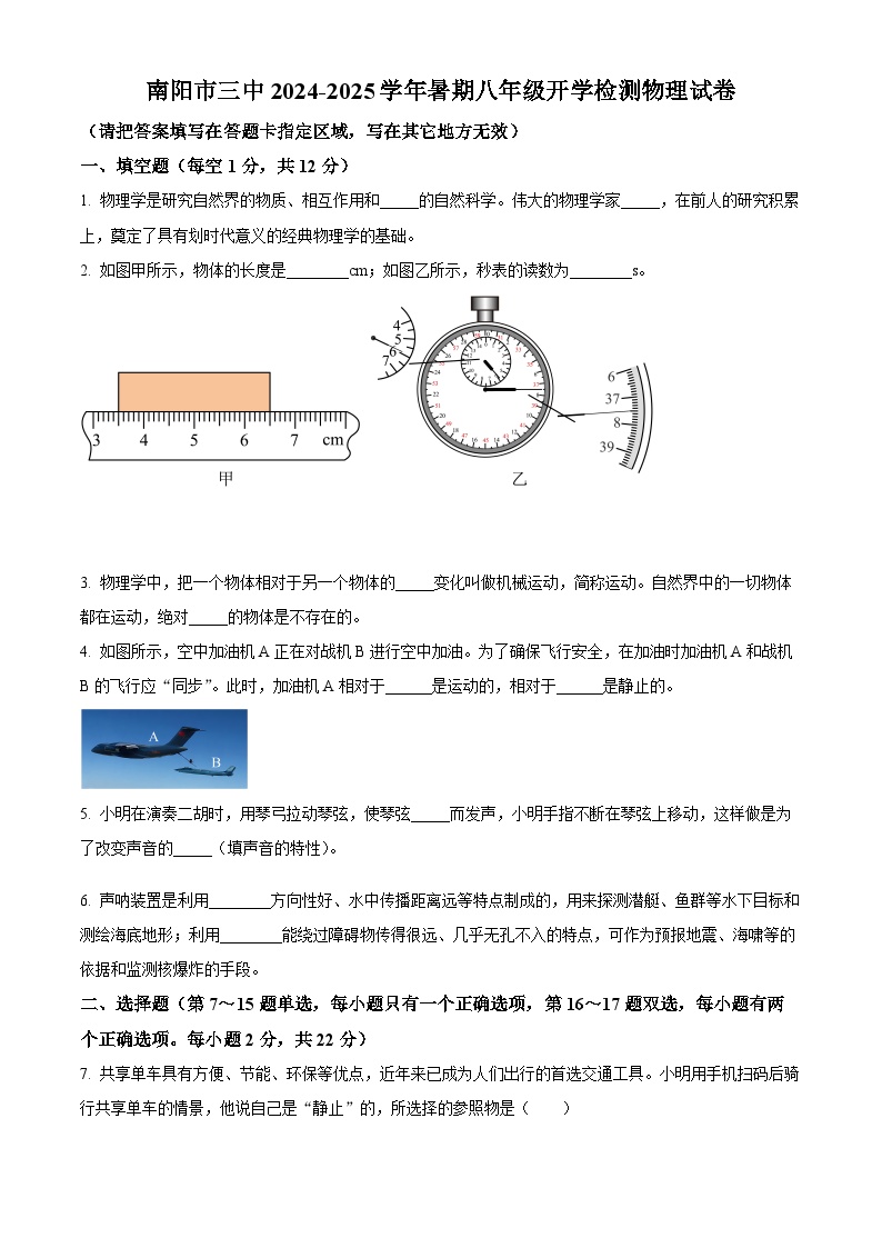 河南省南阳市第三中学2024-2025学年八年级上学期开学考试物理试题（原卷版）