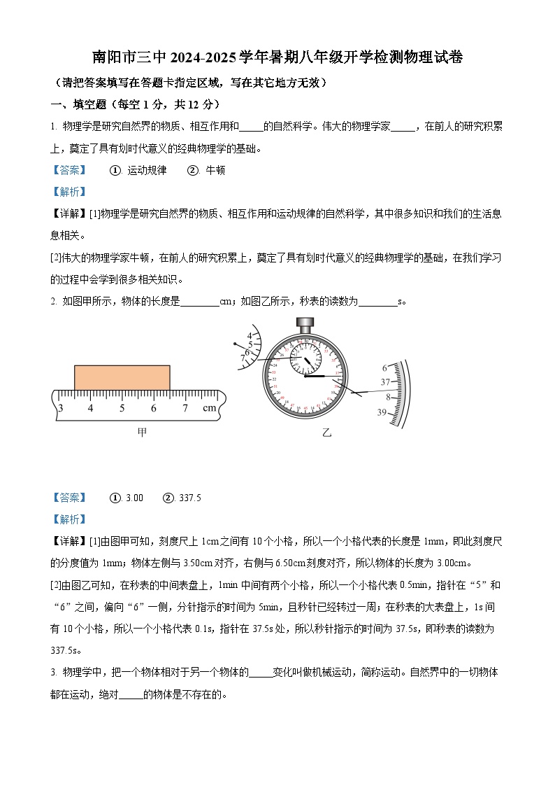 河南省南阳市第三中学2024-2025学年八年级上学期开学考试物理试题（解析版）