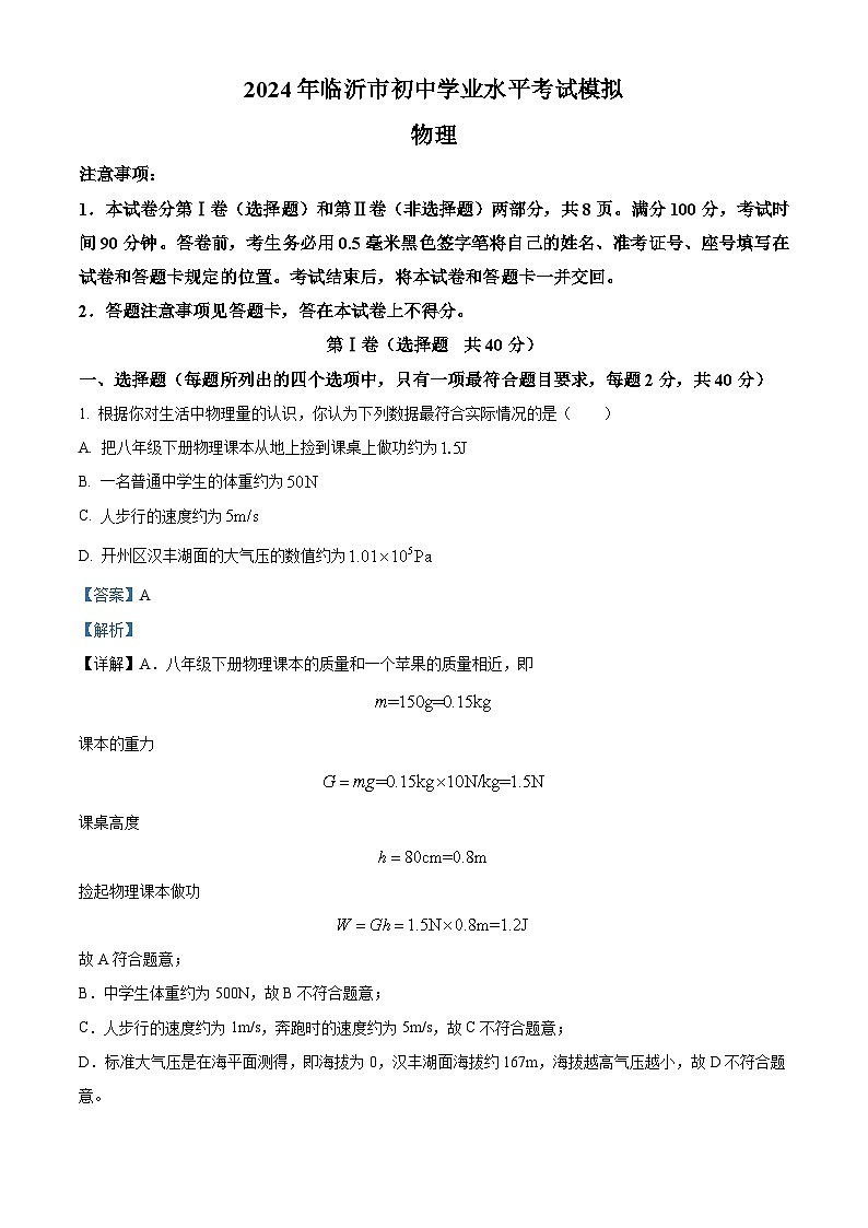 2024年山东省临沂市兰陵县中考二模物理试题(解析版)第1页