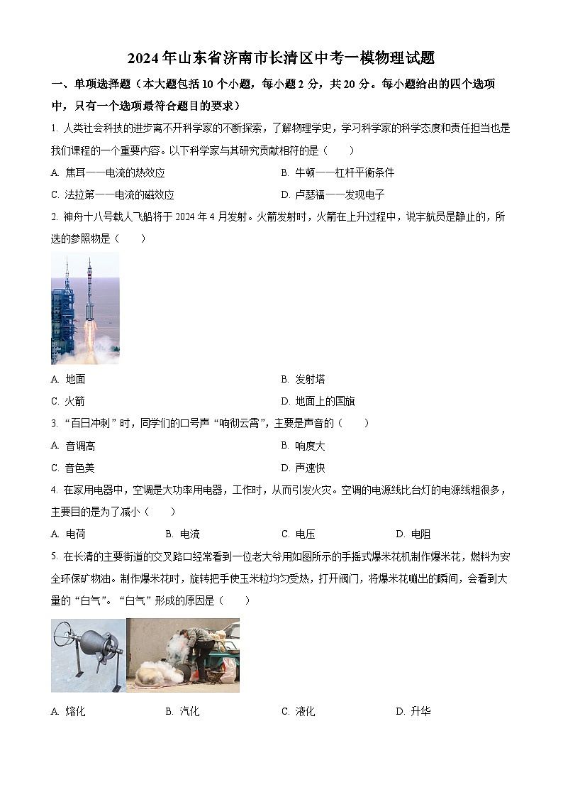 2024年山东省济南市长清区中考一模物理试题(原卷版)01