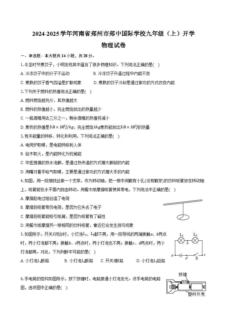 2024-2025学年河南省郑州市郑中国际学校九年级(上)开学物理试卷(含解析)01