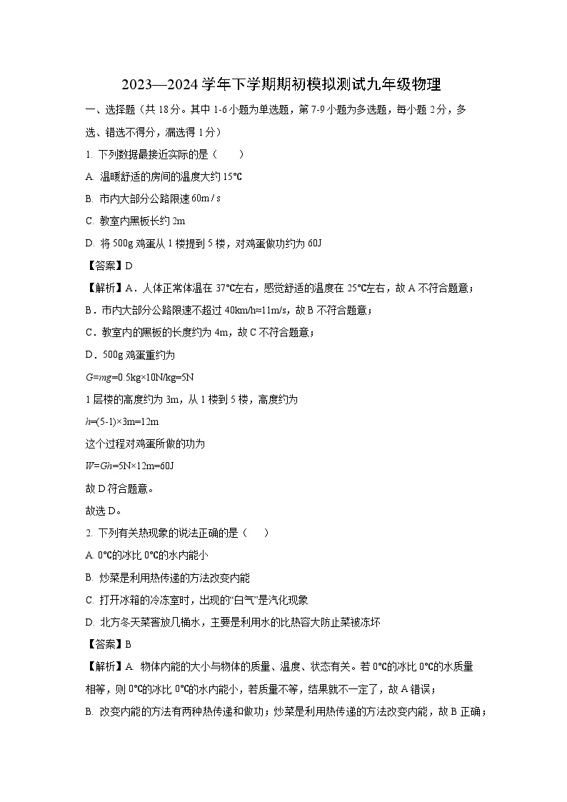 [物理]辽宁省沈阳市浑南区2023-2024学年九年级下学期零模(开学考试)试题(解析版)