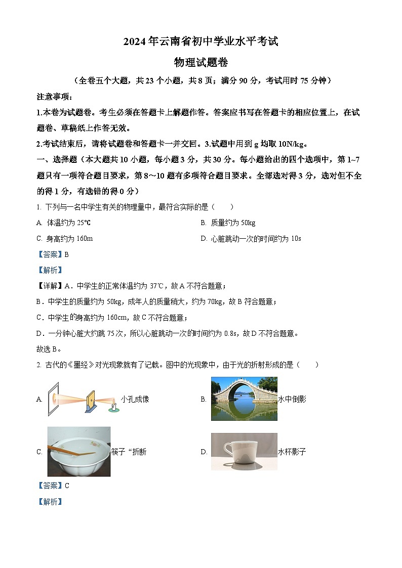 精品解析:2024年云南省中考物理试题(解析版)01