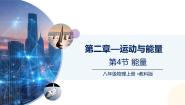 初中物理教科版（2024）八年级上册（2024）第二章 运动与能量4 能量完美版课件ppt