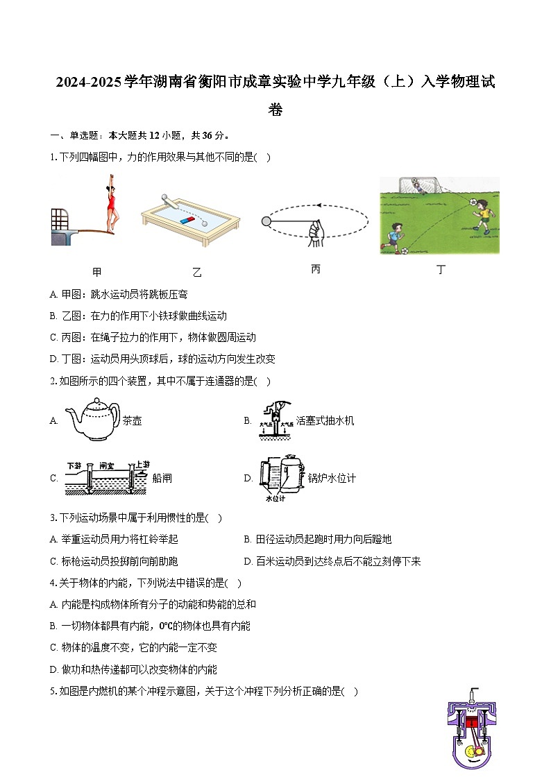 2024-2025学年湖南省衡阳市成章实验中学九年级(上)入学物理试卷(含解析)第1页