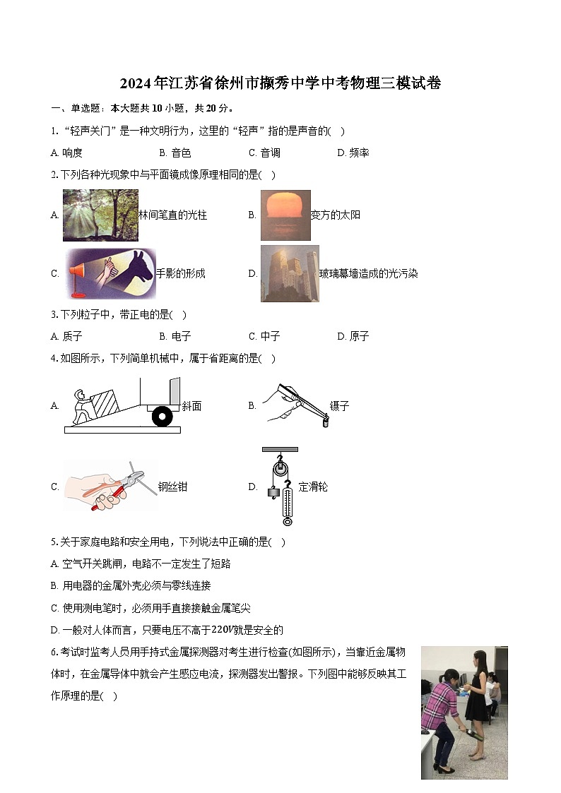 2024年江苏省徐州市撷秀中学中考物理三模试卷(含解析)01