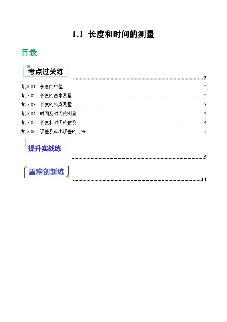 1.1长度和时间的测量(课件+同步练习) 八年级物理上册同步(人教版2024)01