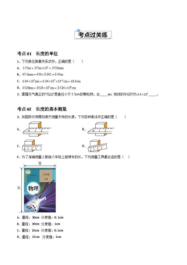 1.1长度和时间的测量(课件+同步练习) 八年级物理上册同步(人教版2024)02