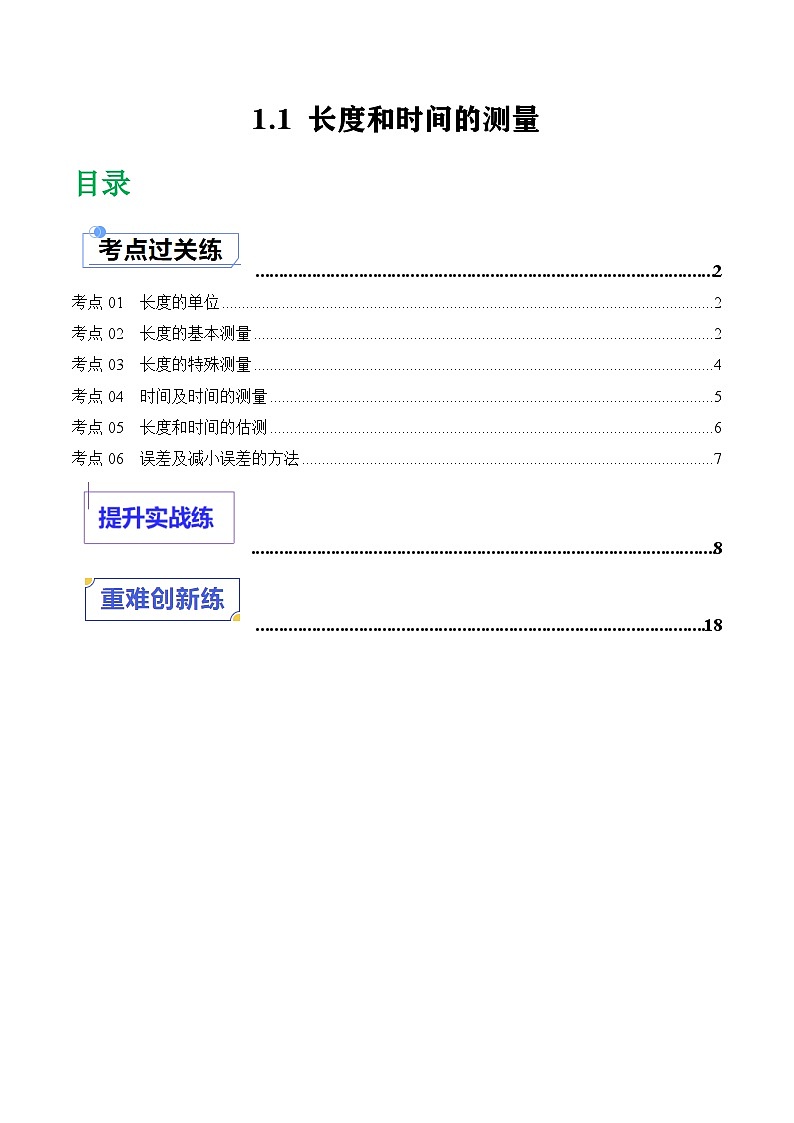 1.1长度和时间的测量(课件+同步练习) 八年级物理上册同步(人教版2024)01
