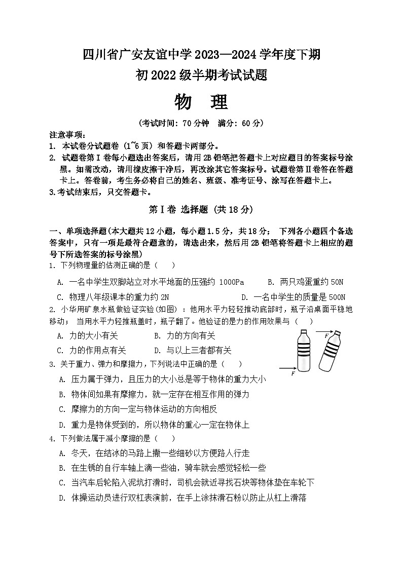 四川省广安友谊中学2023-2024学年八年级下学期期中检测物理试卷+01
