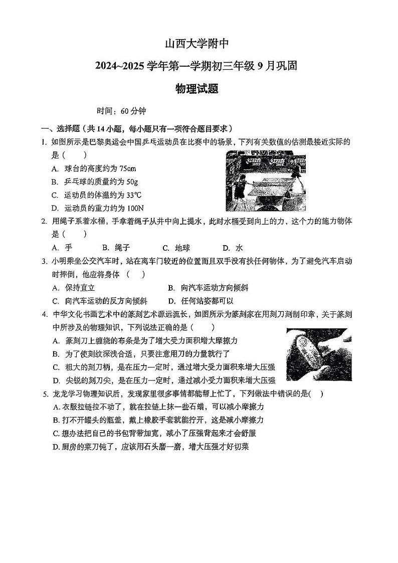 山西省太原市小店区山西大学附属中学校2024-2025学年九年级上学期开学物理试题第1页