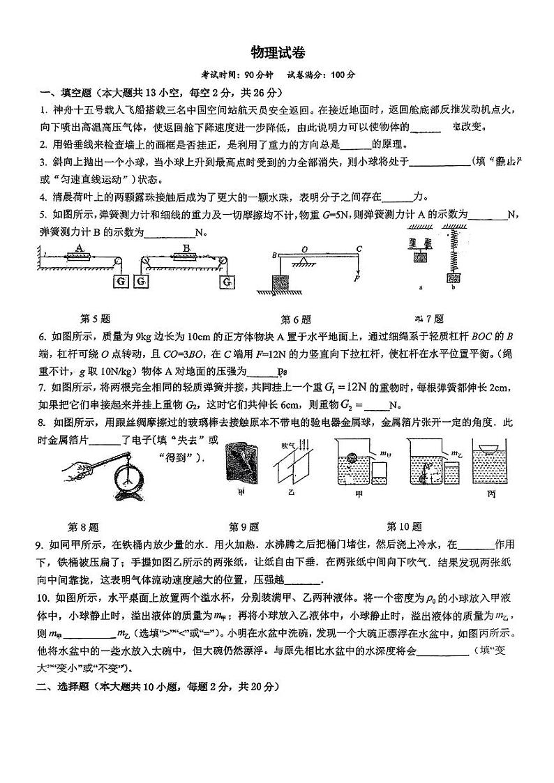 安徽省马鞍山多校联考2024-2025学年九年级上学期开学物理试卷第1页