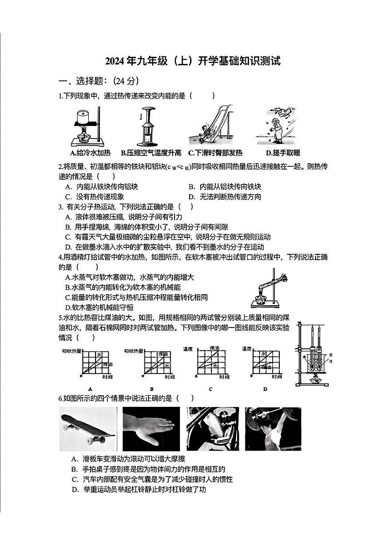 黑龙江省哈尔滨市道里区2024-2025学年九年级上学期开学物理试题第1页