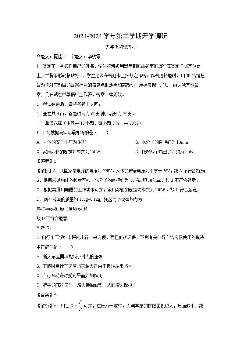 [物理]广东省深圳市2023-2024学年九年级下学期开学考试试题(解析版)