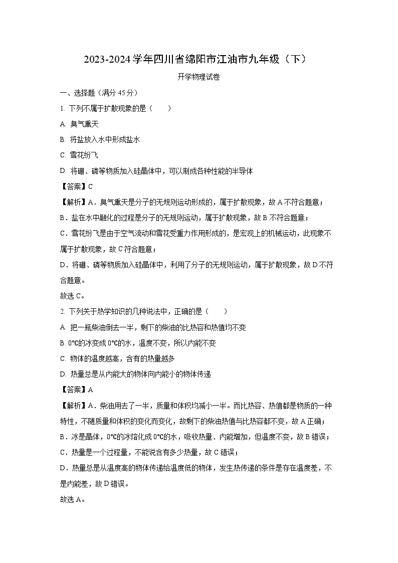 [物理]四川省绵阳市江油市2023-2024学年九年级下学期开学考试试题(解析版)