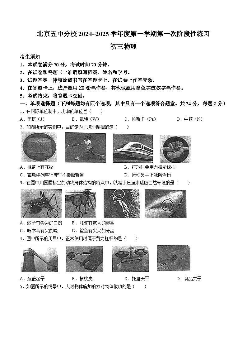 北京市第五中学分校2024-2025学年九年级上学期第一次阶段性练习物理试卷(无答案)第1页