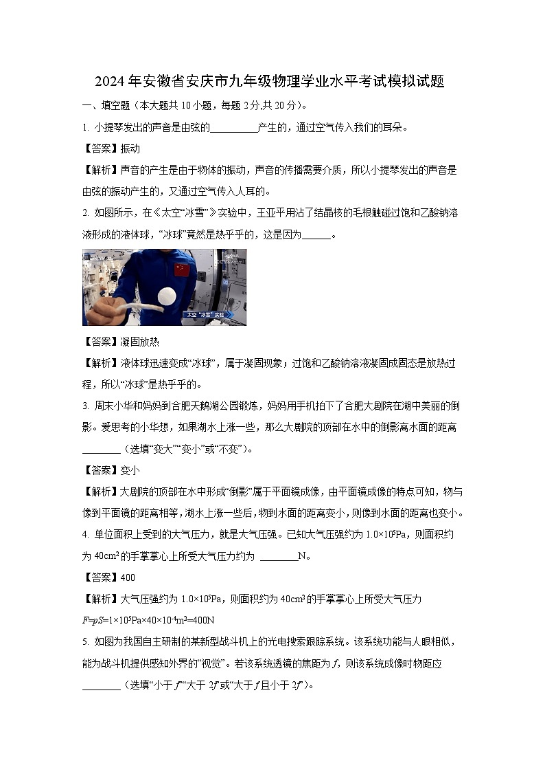 [物理][二模]安徽省安慶市2024年中考試題(解析版)第1頁(yè)