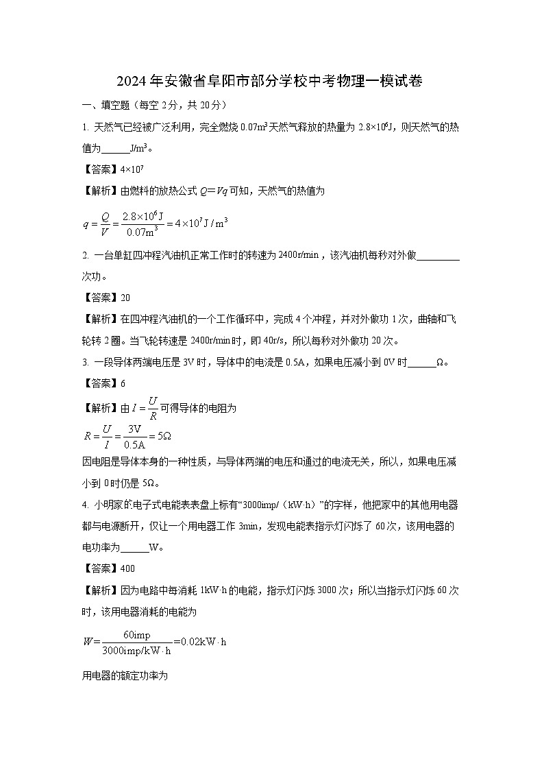 [物理][一模]安徽省阜陽市部分學(xué)校2024年中考試題(解析版)第1頁