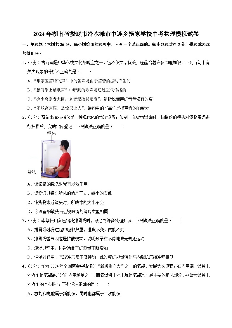 2024年湖南省娄底市冷水滩市中连乡杨家学校中考物理模拟试卷第1页