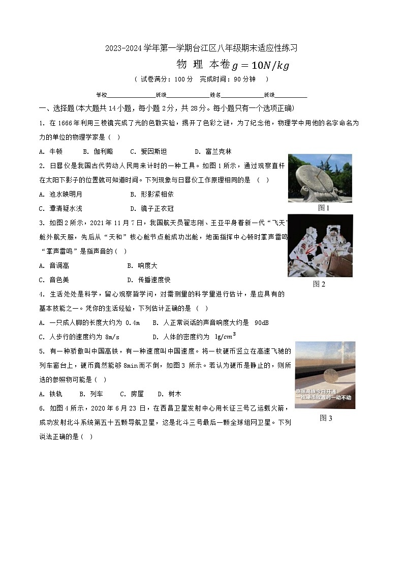福建省福州市台江区2023-2024学年八年级上学期期末适应性练习物理试题01