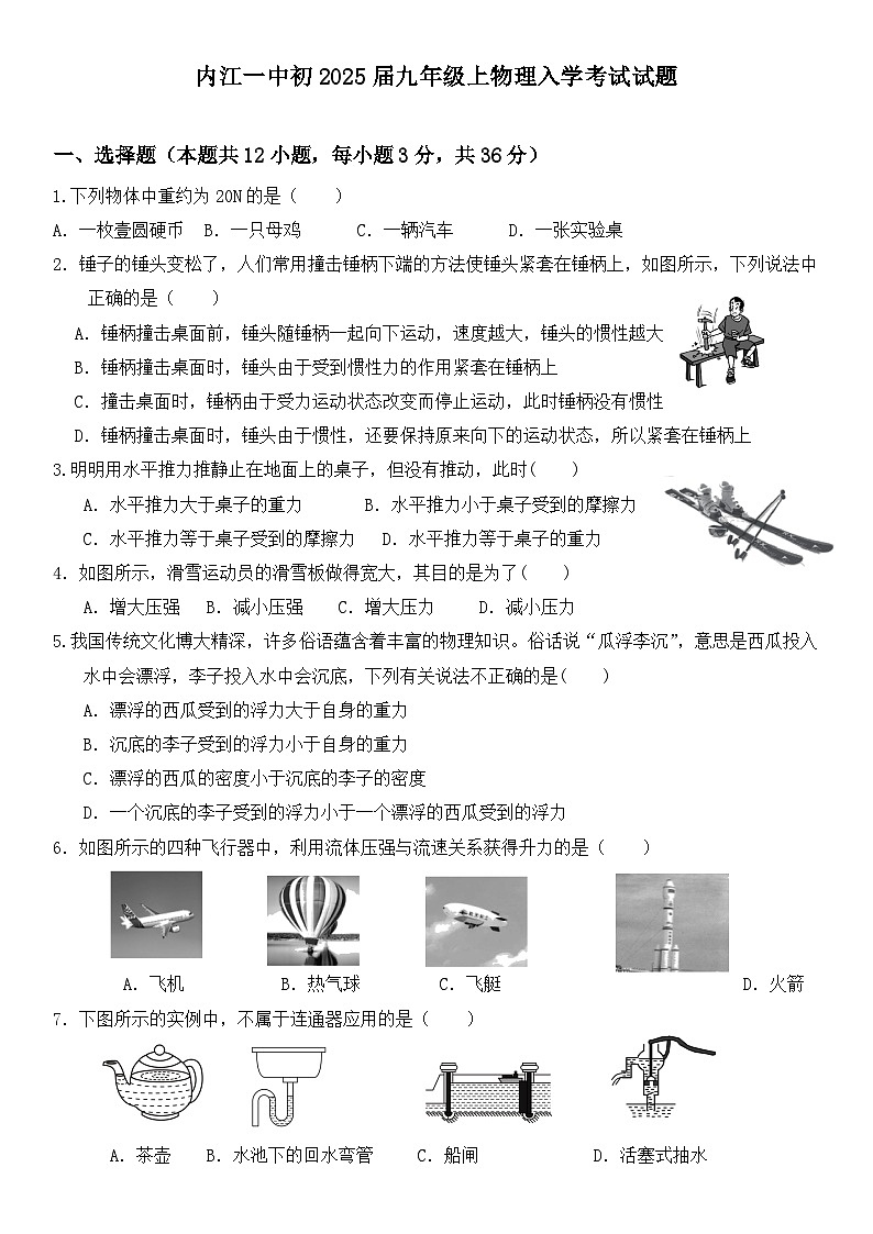 四川省内江市第一中学2024-2025学年九年级上学期开学考试物理试题01