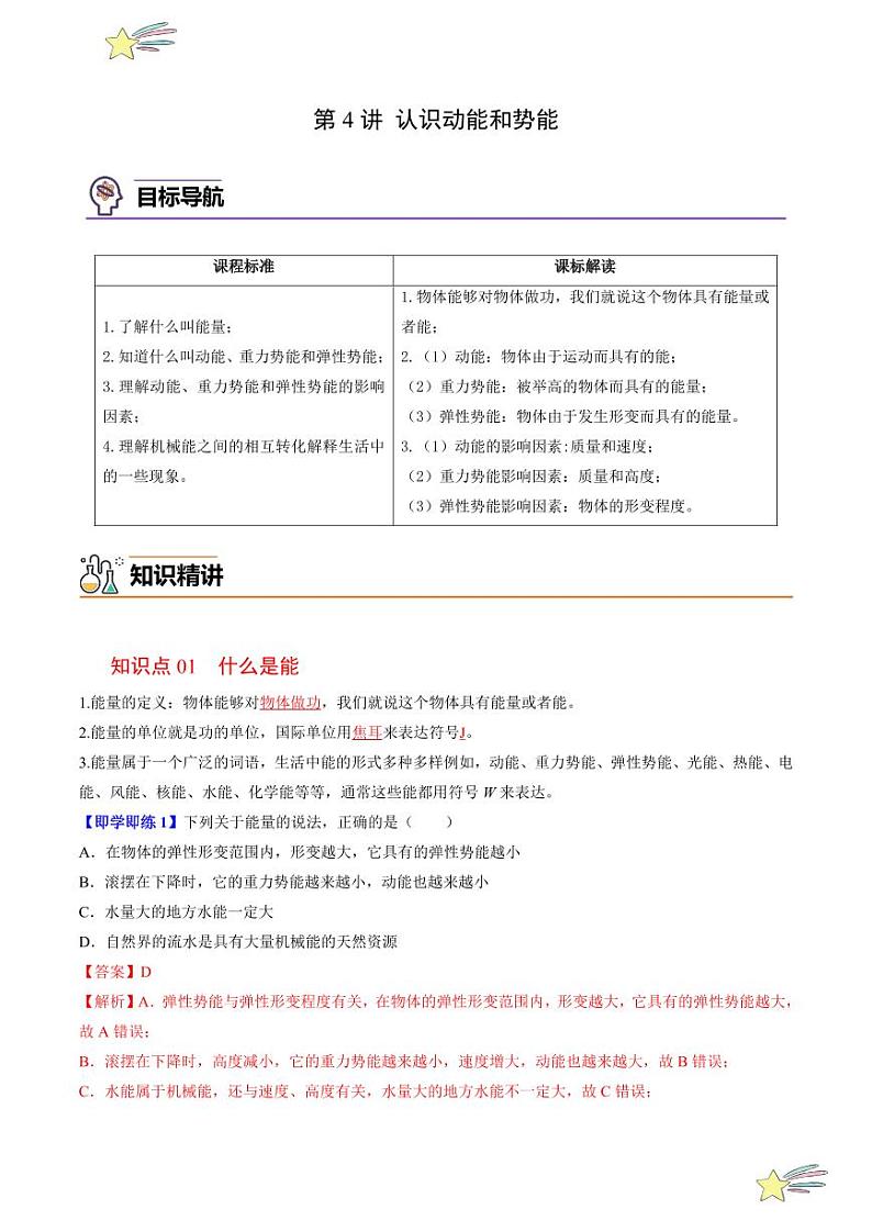 第4讲 认识动能和势能(学生版)(沪粤版) 2024-2025学年九年级物理全一册同步学与练(沪粤版)第1页