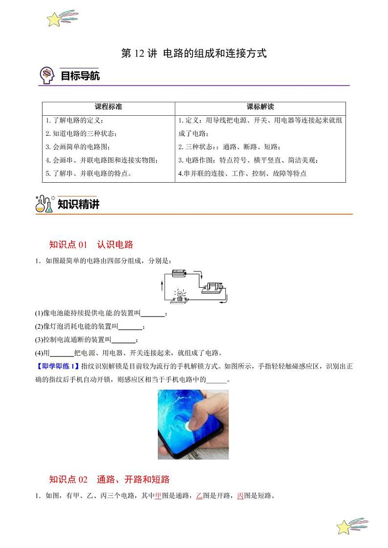第12讲 电路的组成和连接方式(含答案)(沪粤版) 2024-2025学年九年级物理全一册同步学与练(沪粤版)01