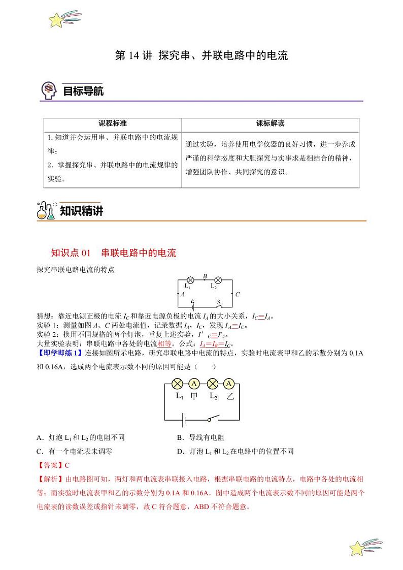 第14讲 探究串、并联电路中的电流(教师版)(沪粤版) 2024-2025学年九年级物理全一册同步学与练(沪粤版)第1页