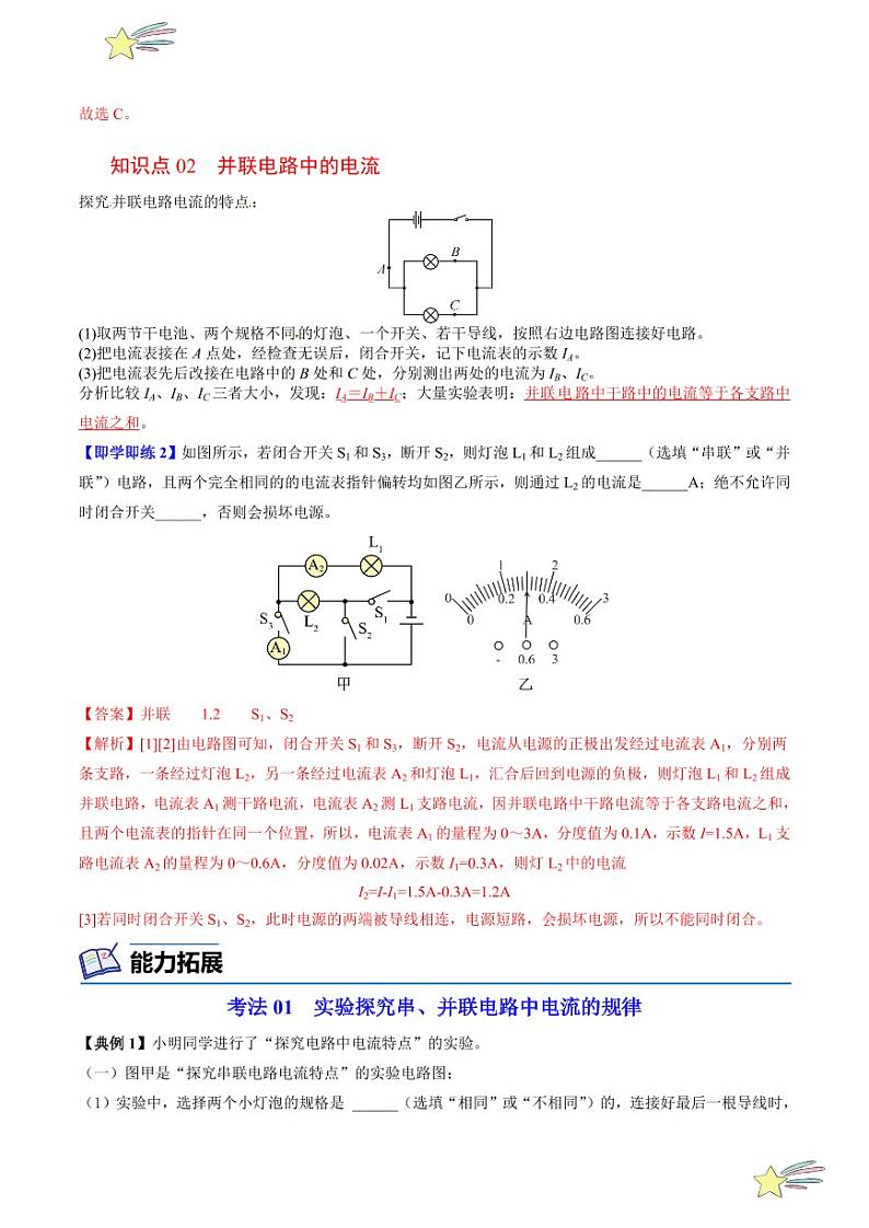 第14讲 探究串、并联电路中的电流(教师版)(沪粤版) 2024-2025学年九年级物理全一册同步学与练(沪粤版)第2页