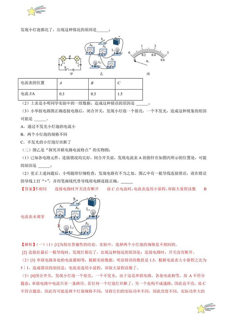 第14讲 探究串、并联电路中的电流(教师版)(沪粤版) 2024-2025学年九年级物理全一册同步学与练(沪粤版)第3页