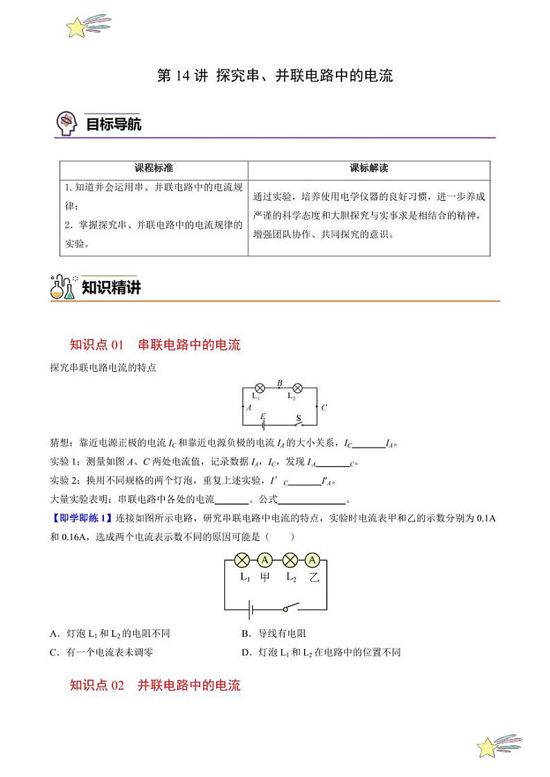 第14讲 探究串、并联电路中的电流(学生版)(沪粤版) 2024-2025学年九年级物理全一册同步学与练(沪粤版)第1页