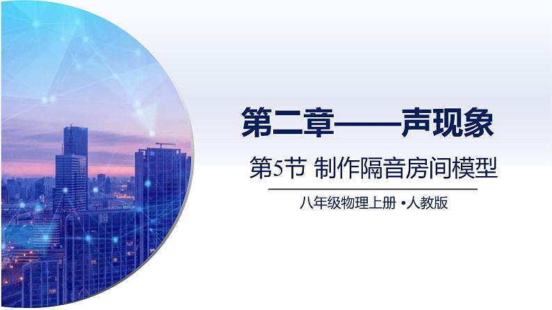 2.5制作隔音房间模型(课件) 八年级物理上册同步(人教版2024)01
