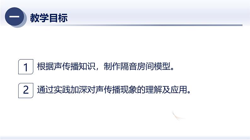 2.5制作隔音房间模型(课件) 八年级物理上册同步(人教版2024)02
