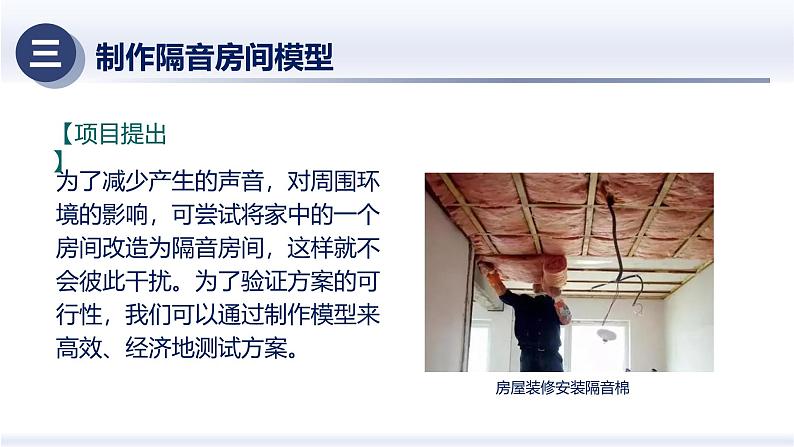 2.5制作隔音房间模型(课件) 八年级物理上册同步(人教版2024)05