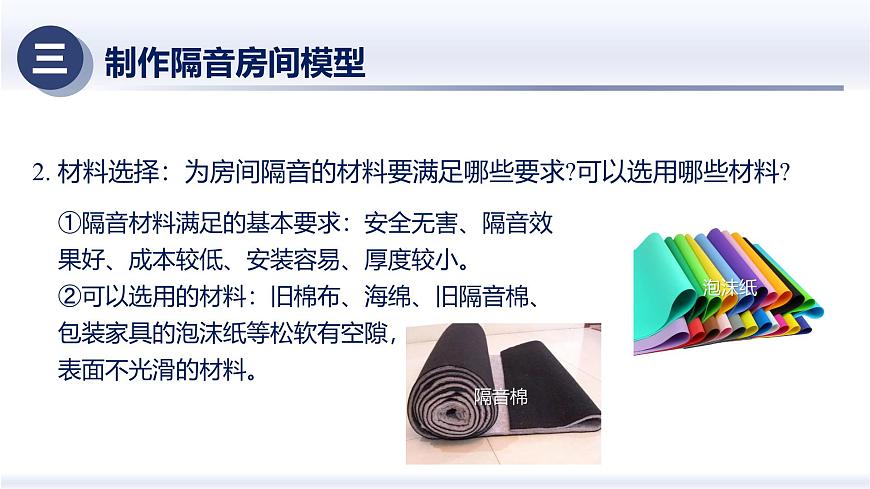 2.5制作隔音房間模型（課件） 八年級物理上冊同步（人教版2024）第7頁