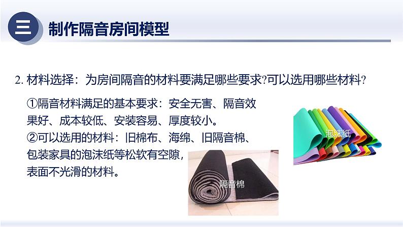 2.5制作隔音房间模型(课件) 八年级物理上册同步(人教版2024)07