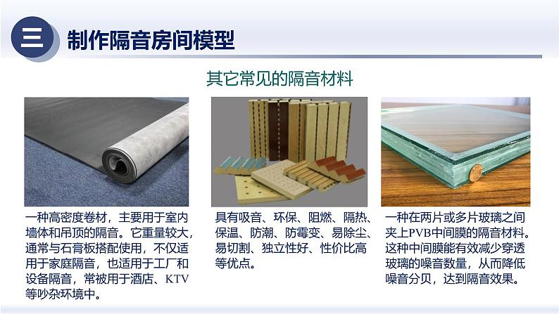 2.5制作隔音房间模型(课件) 八年级物理上册同步(人教版2024)08