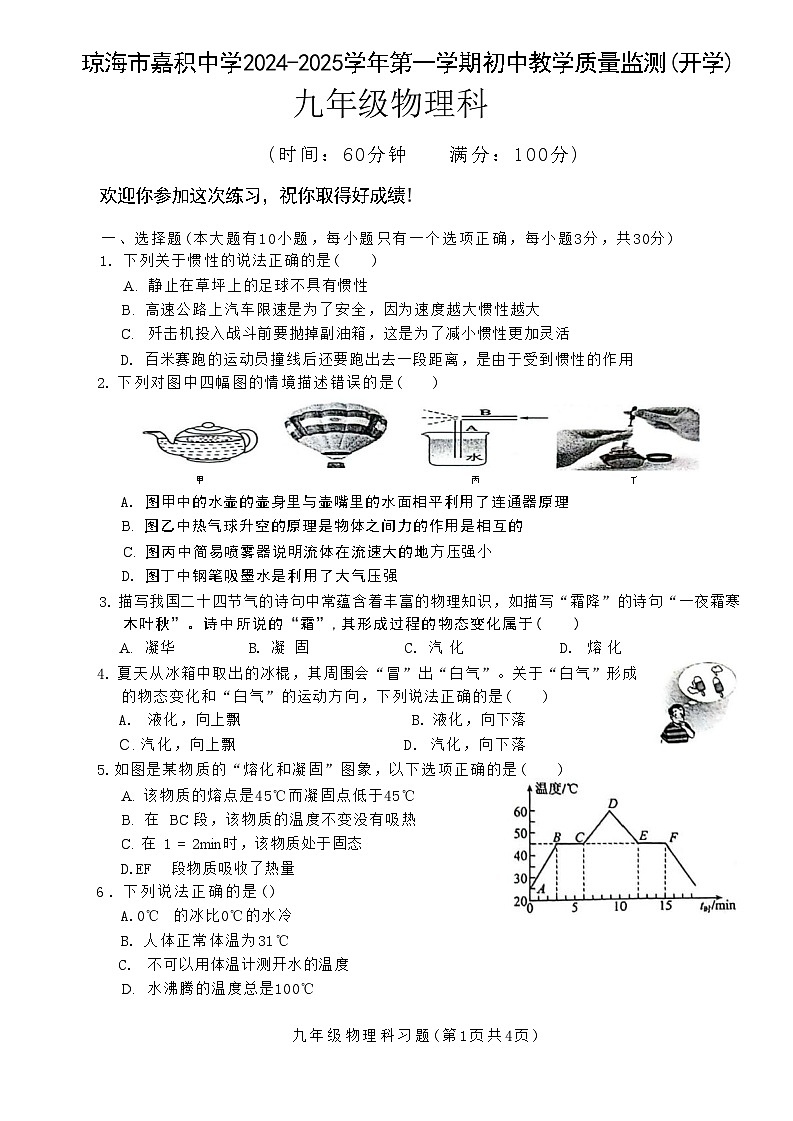 海南省省直辖县级行政单位琼海市琼海市嘉积中学2024-2025学年九年级上学期开学物理试题第1页