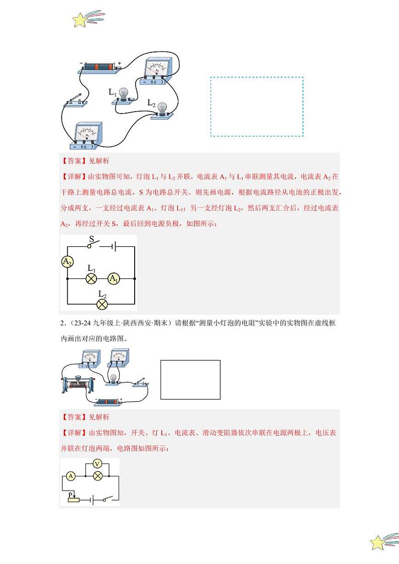 专项提升13 画电路图和连实物图(含电表)(教师版) 2024-2025学年九年级物理全册重难点专项提升训练(人教版)第2页
