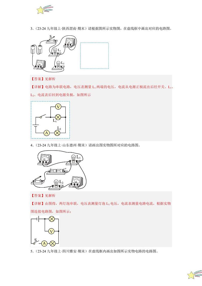 专项提升13 画电路图和连实物图(含电表)(教师版) 2024-2025学年九年级物理全册重难点专项提升训练(人教版)第3页