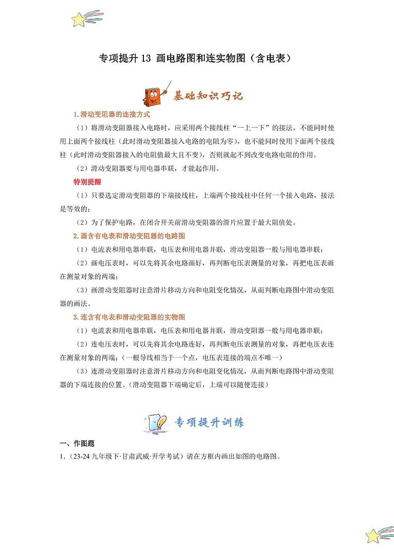专项提升13 画电路图和连实物图(含电表)(学生版) 2024-2025学年九年级物理全册重难点专项提升训练(人教版)第1页