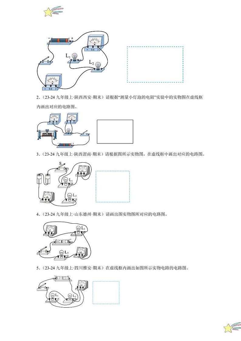 专项提升13 画电路图和连实物图(含电表)(学生版) 2024-2025学年九年级物理全册重难点专项提升训练(人教版)第2页