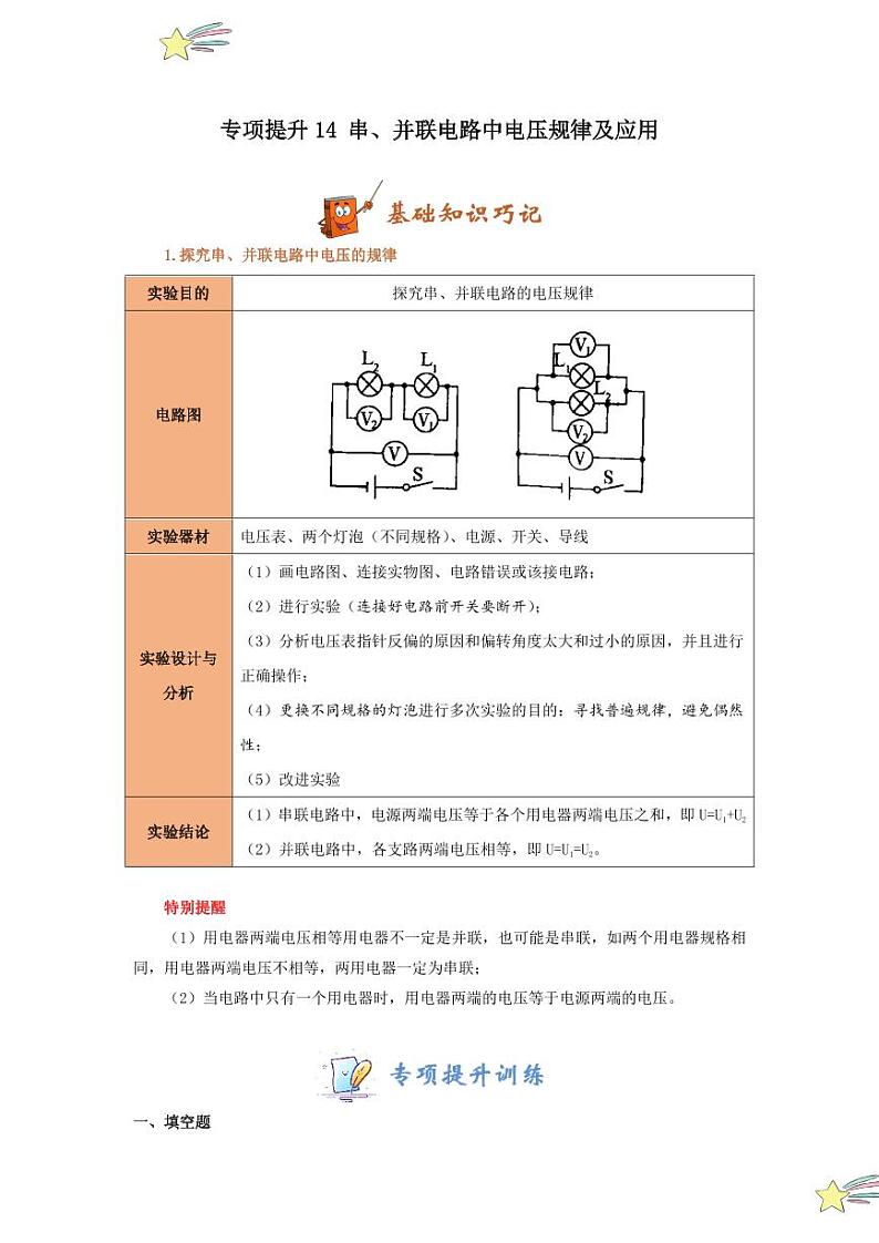 专项提升14 串、并联电路中电压规律及应用(教师版) 2024-2025学年九年级物理全册重难点专项提升训练(人教版)第1页