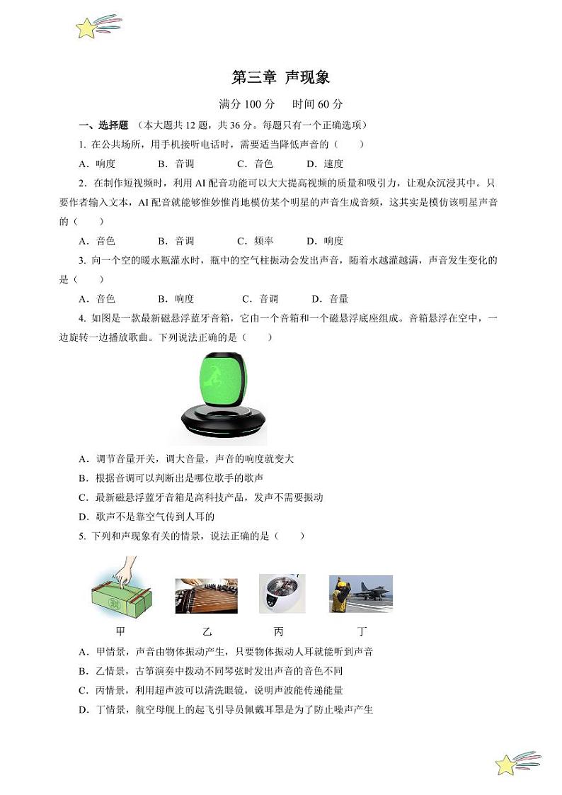 第三章 声现象(单元测试)(含答案)八年级物理上册同步高效课堂(沪科版·五四学制·2024)01