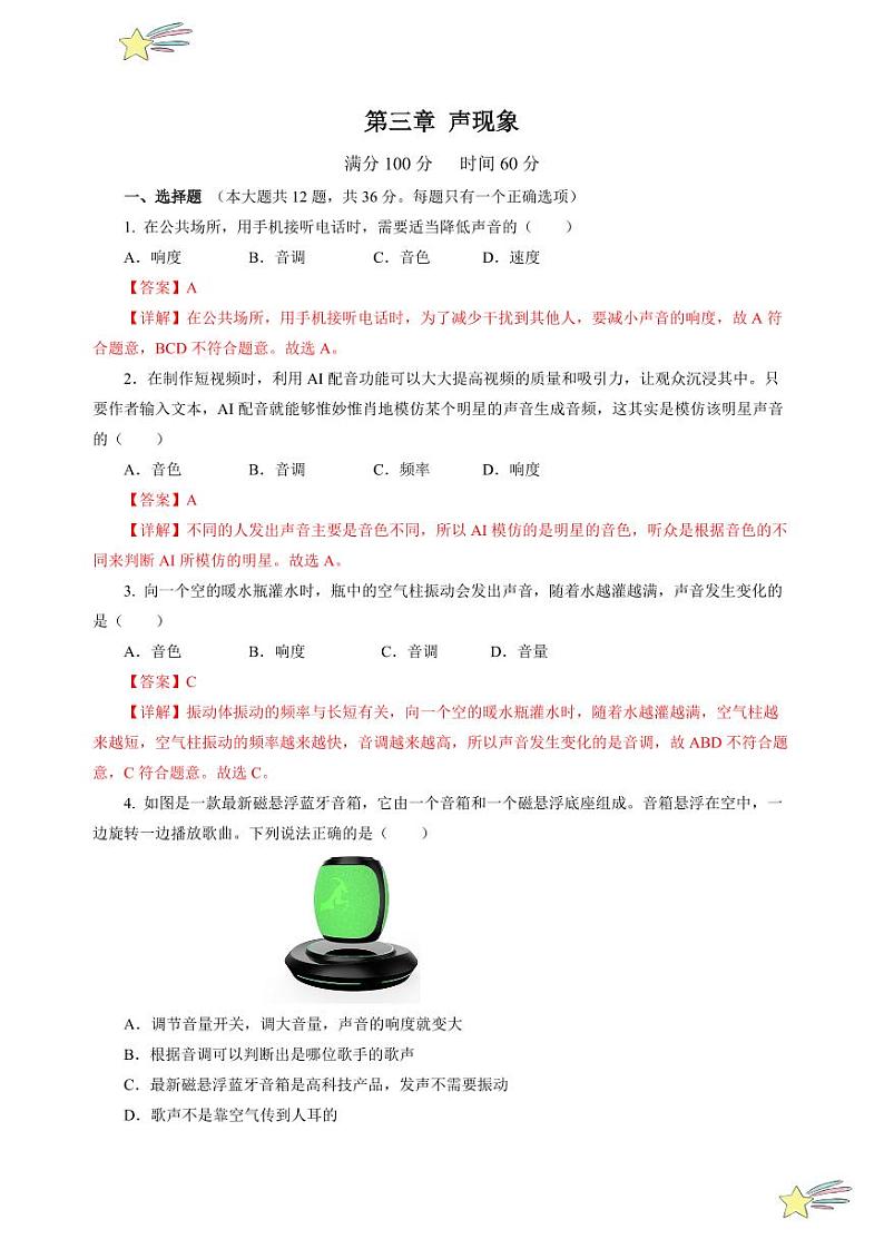 第三章 声现象(单元测试)(含答案)八年级物理上册同步高效课堂(沪科版·五四学制·2024)01
