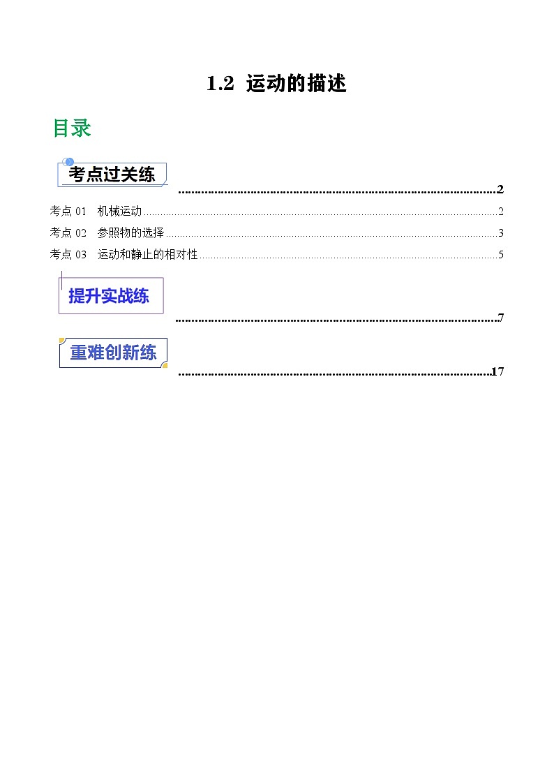 1.2运动的描述(课件+同步练习) 八年级物理上册同步(人教版2024)01
