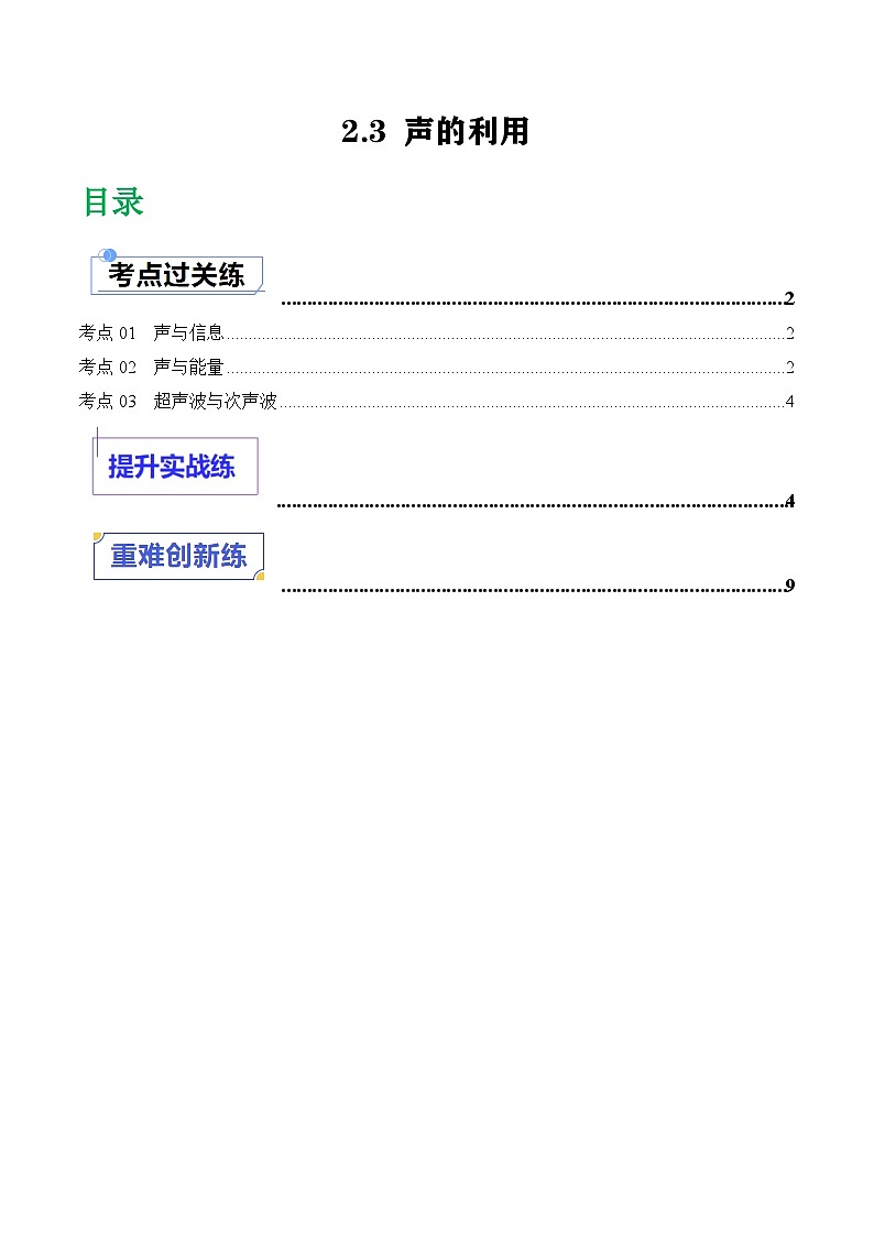 2.3 聲的利用（分層練習(xí)）（原卷版）第1頁(yè)