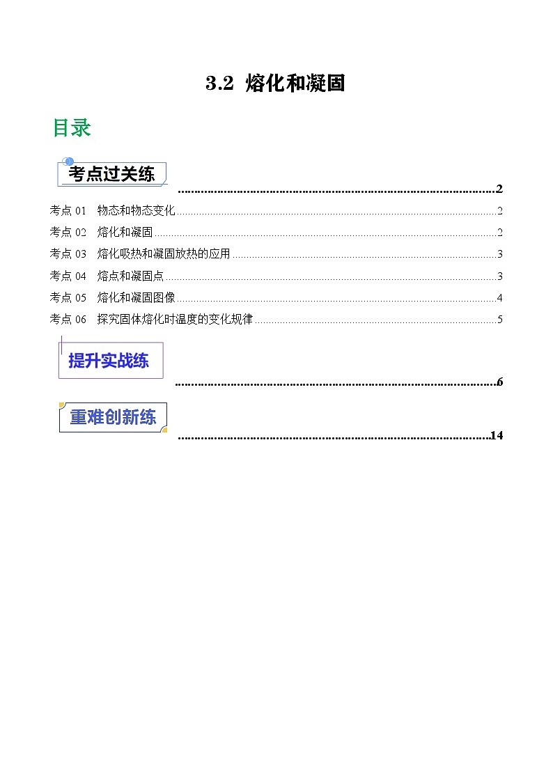 3.2熔化和凝固(课件+同步练习) 八年级物理上册同步(人教版2024)01