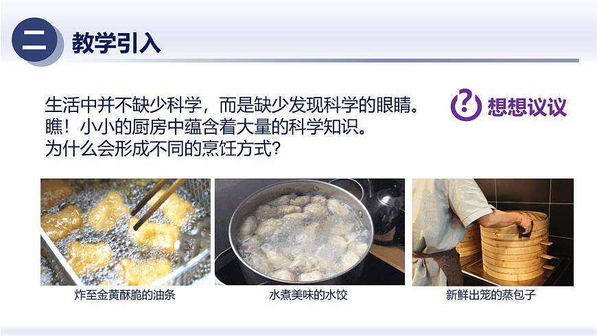 3.5跨學(xué)科實(shí)踐：探究廚房中的物態(tài)變化問(wèn)題（課件） 八年級(jí)物理上冊(cè)同步（人教版2024）第4頁(yè)